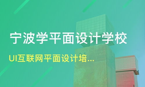 寧波UI/互聯(lián)網(wǎng)平面設(shè)計培訓(xùn)指南 價格對比與機(jī)構(gòu)推薦