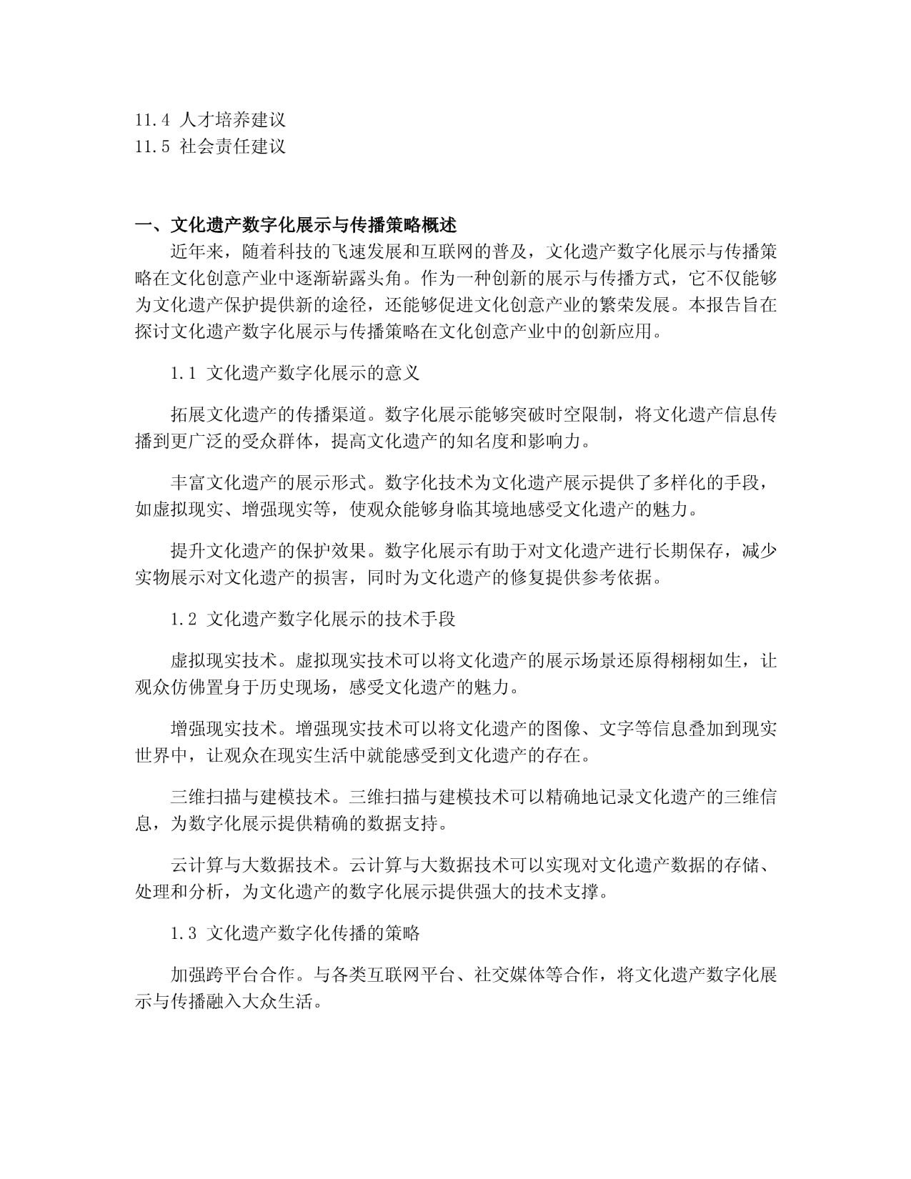 文化遺產數字化展示與傳播策略在文化創意產業中的創新應用報告
