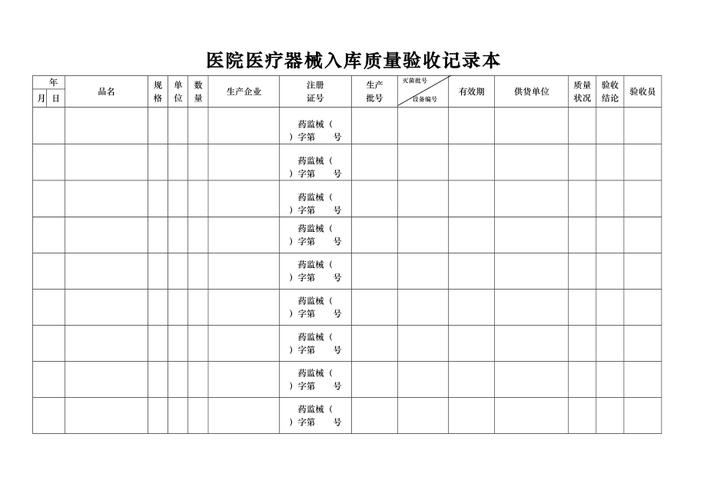 醫(yī)院醫(yī)療器械入庫質量驗收記錄表